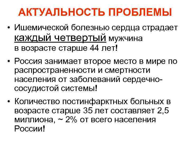 AКТУАЛЬНОСТЬ ПРОБЛЕМЫ • Ишемической болезнью сердца страдает каждый четвертый мужчина в AКТУАЛЬНОСТЬ ПРОБЛЕМЫ • Ишемической болезнью сердца страдает каждый четвертый мужчина в