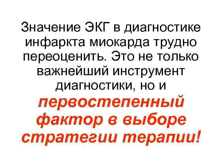 Значение ЭКГ в диагностике инфаркта миокарда трудно переоценить. Это не только важнейший инструмент Значение ЭКГ в диагностике инфаркта миокарда трудно переоценить. Это не только важнейший инструмент