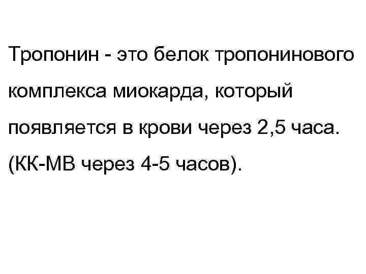 Тропонин - это белок тропонинового комплекса миокарда, который появляется в крови через 2, 5 Тропонин - это белок тропонинового комплекса миокарда, который появляется в крови через 2, 5