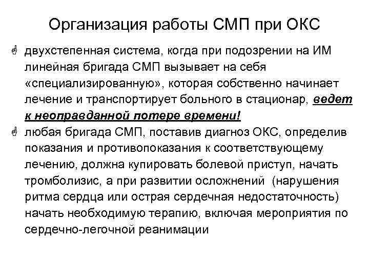 Организация работы СМП при ОКС G двухстепенная система, когда при подозрении на ИМ Организация работы СМП при ОКС G двухстепенная система, когда при подозрении на ИМ