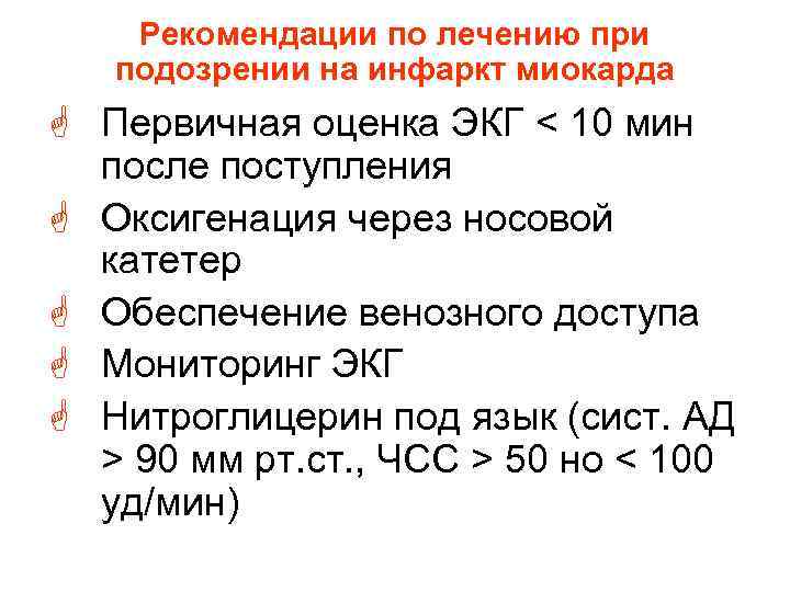 Рекомендации по лечению при подозрении на инфаркт миокарда G Первичная оценка ЭКГ Рекомендации по лечению при подозрении на инфаркт миокарда G Первичная оценка ЭКГ