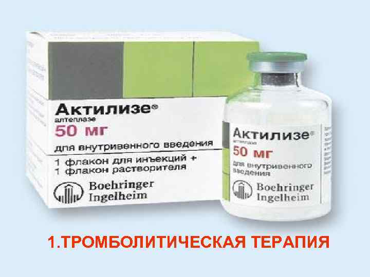 1. ТРОМБОЛИТИЧЕСКАЯ ТЕРАПИЯ 1. ТРОМБОЛИТИЧЕСКАЯ ТЕРАПИЯ