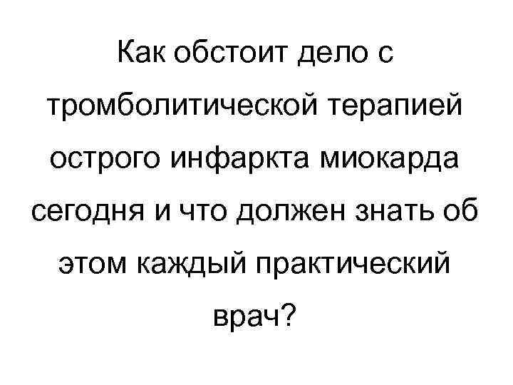 Как обстоит дело с тромболитической терапией острого инфаркта миокарда сегодня и Как обстоит дело с тромболитической терапией острого инфаркта миокарда сегодня и