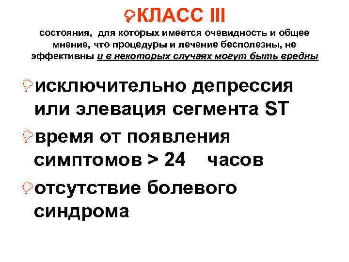 КЛАСС III состояния, для которых имеется очевидность и общее мнение, КЛАСС III состояния, для которых имеется очевидность и общее мнение,
