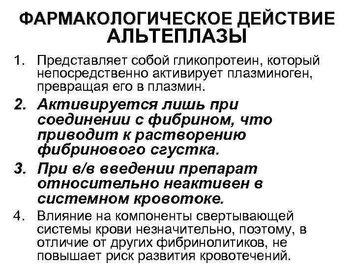 ФАРМАКОЛОГИЧЕСКОЕ ДЕЙСТВИЕ АЛЬТЕПЛАЗЫ 1. Представляет собой гликопротеин, который непосредственно активирует плазминоген, ФАРМАКОЛОГИЧЕСКОЕ ДЕЙСТВИЕ АЛЬТЕПЛАЗЫ 1. Представляет собой гликопротеин, который непосредственно активирует плазминоген,