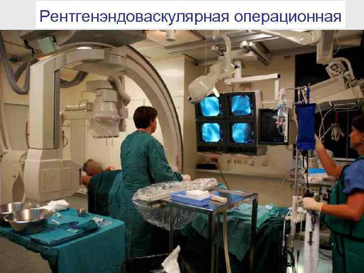 Рентгенэндоваскулярная операционная Рентгенэндоваскулярная операционная