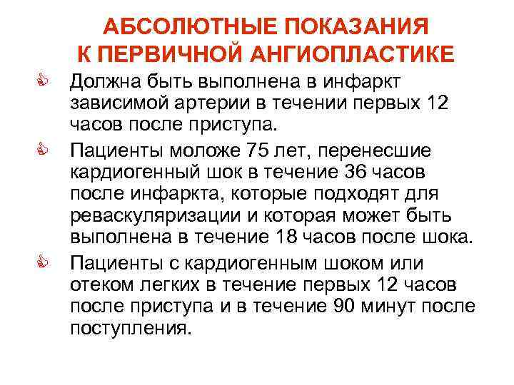 АБСОЛЮТНЫЕ ПОКАЗАНИЯ К ПЕРВИЧНОЙ АНГИОПЛАСТИКЕ C Должна быть выполнена в инфаркт зависимой АБСОЛЮТНЫЕ ПОКАЗАНИЯ К ПЕРВИЧНОЙ АНГИОПЛАСТИКЕ C Должна быть выполнена в инфаркт зависимой