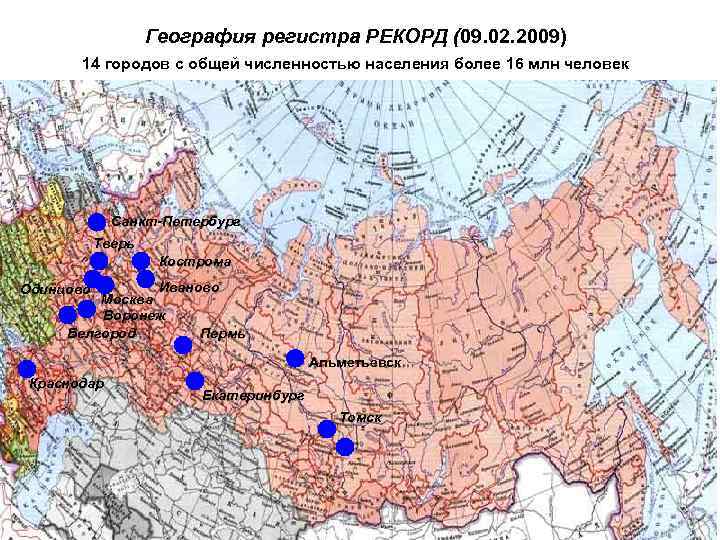 География регистра РЕКОРД (09. 02. 2009) 14 городов с География регистра РЕКОРД (09. 02. 2009) 14 городов с
