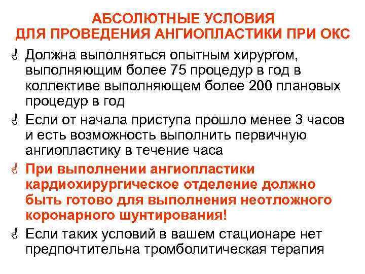 АБСОЛЮТНЫЕ УСЛОВИЯ ДЛЯ ПРОВЕДЕНИЯ АНГИОПЛАСТИКИ ПРИ ОКС G Должна выполняться опытным хирургом, АБСОЛЮТНЫЕ УСЛОВИЯ ДЛЯ ПРОВЕДЕНИЯ АНГИОПЛАСТИКИ ПРИ ОКС G Должна выполняться опытным хирургом,