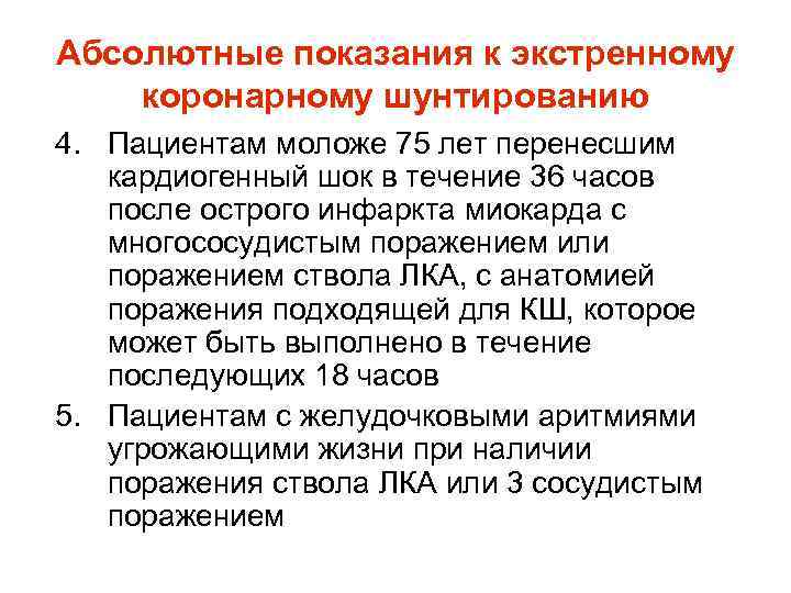 Абсолютные показания к экстренному коронарному шунтированию 4. Пациентам моложе 75 лет перенесшим кардиогенный шок Абсолютные показания к экстренному коронарному шунтированию 4. Пациентам моложе 75 лет перенесшим кардиогенный шок