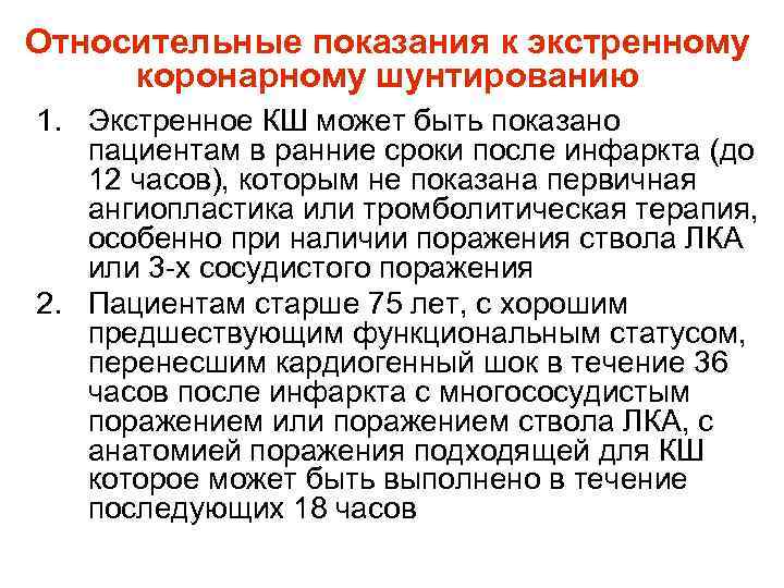Относительные показания к экстренному коронарному шунтированию 1. Экстренное КШ может быть показано пациентам Относительные показания к экстренному коронарному шунтированию 1. Экстренное КШ может быть показано пациентам