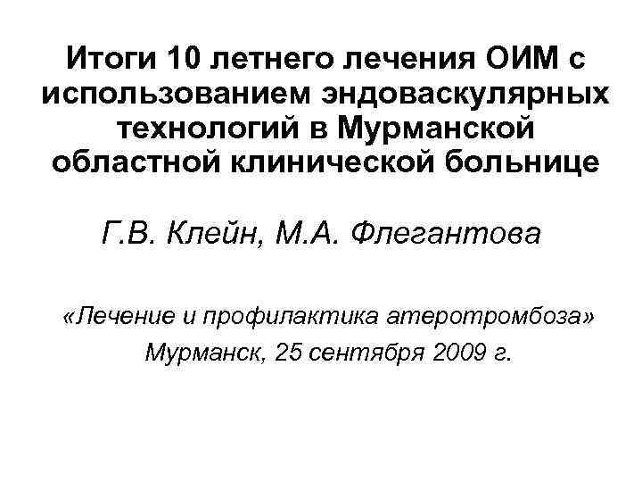 Итоги 10 летнего лечения ОИМ с использованием эндоваскулярных технологий в Мурманской Итоги 10 летнего лечения ОИМ с использованием эндоваскулярных технологий в Мурманской