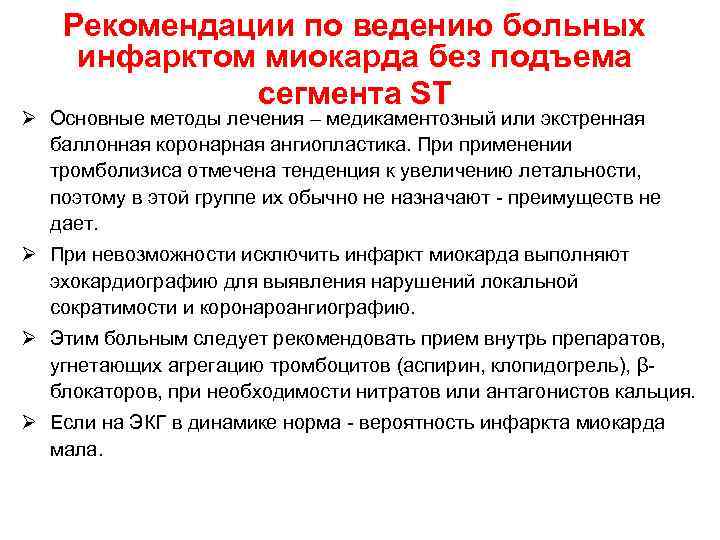 Рекомендации по ведению больных инфарктом миокарда без подъема Рекомендации по ведению больных инфарктом миокарда без подъема