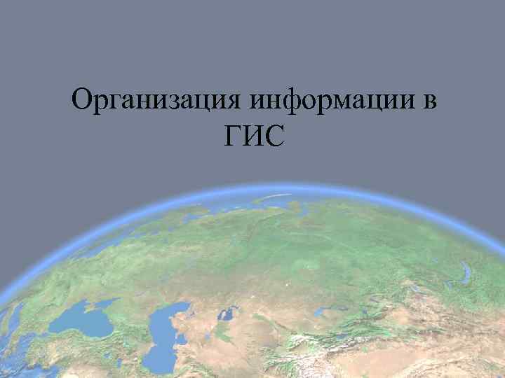 Организация информации в  ГИС 