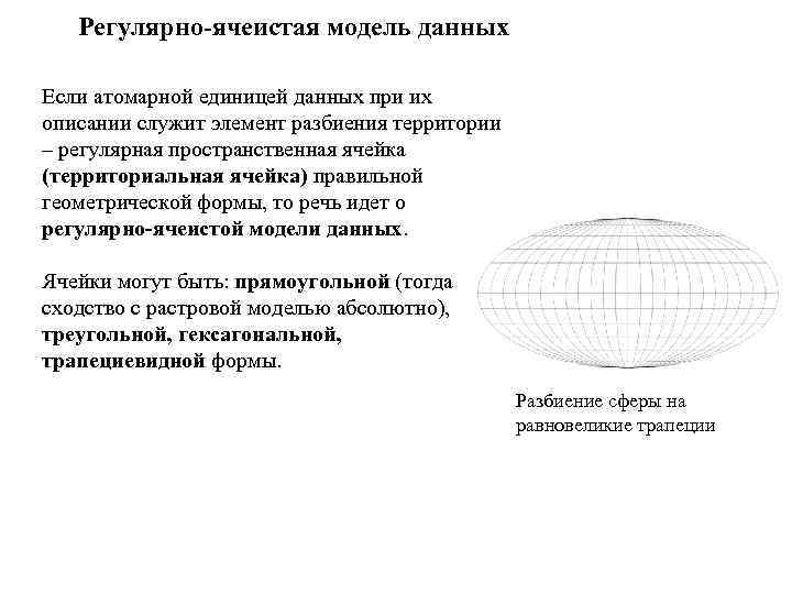   Регулярно-ячеистая модель данных Если атомарной единицей данных при их описании служит элемент