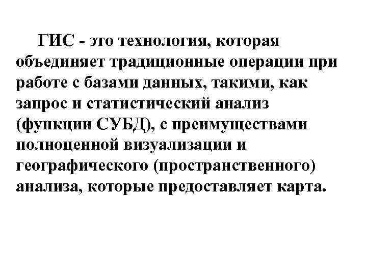   ГИС - это технология, которая объединяет традиционные операции при работе с базами