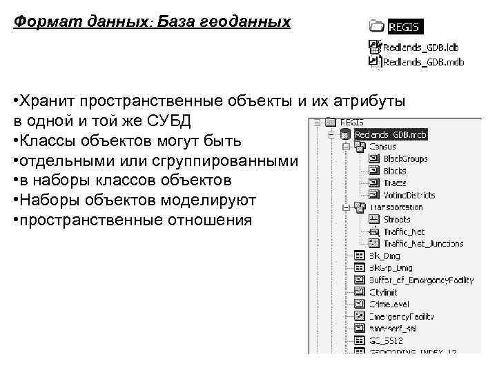 Формат данных: База геоданных • Хранит пространственные объекты и их атрибуты в одной и