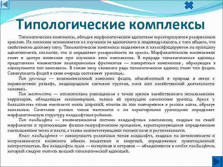   Типологические комплексы, обладая морфологическим единством характеризуются разорванным ареалом. Их познание основывается на