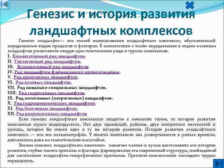   Генезис и история развития   ландшафтных комплексов  Генезис ландшафта— это