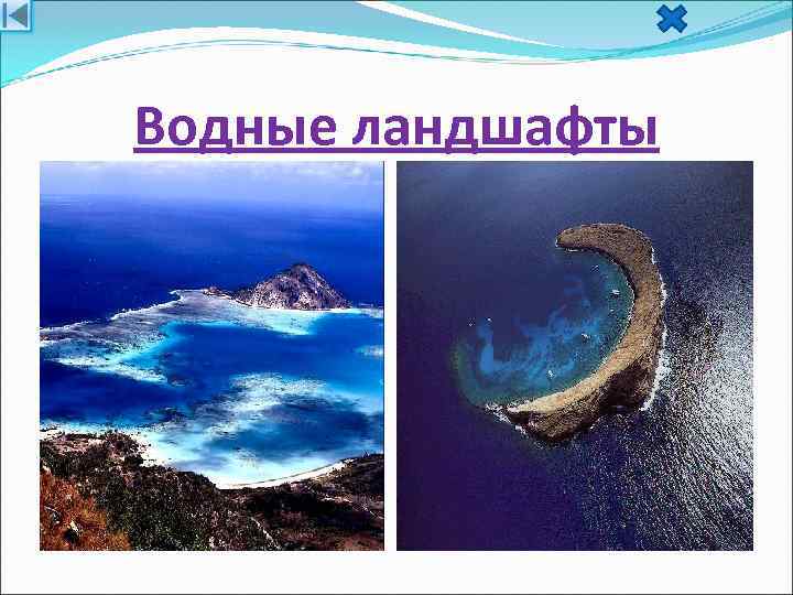 Водные ландшафты 