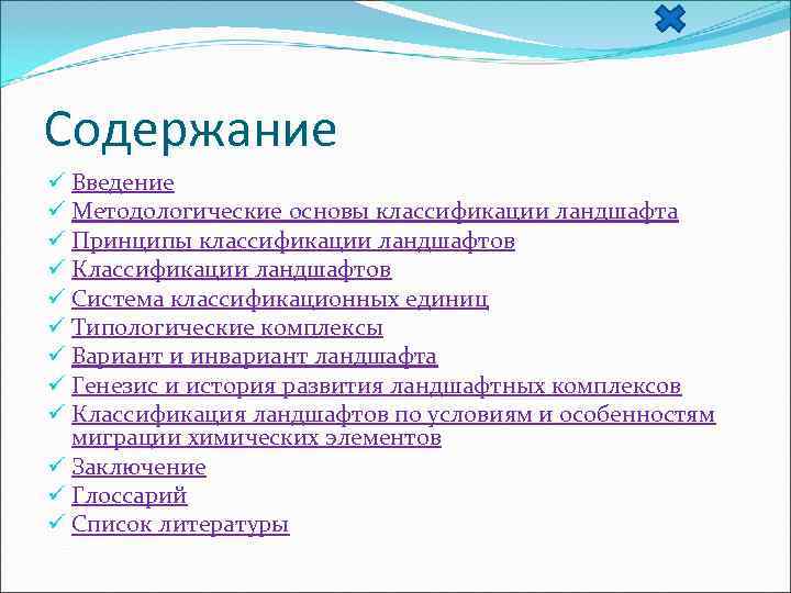 Содержание ü Введение ü Методологические основы классификации ландшафта ü Принципы классификации ландшафтов ü Классификации