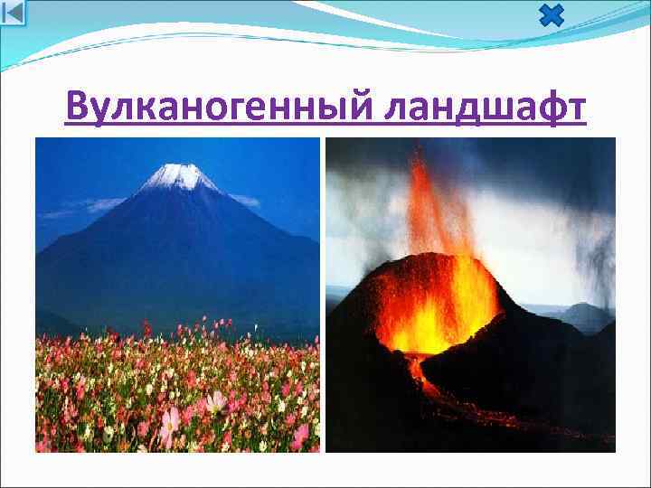 Вулканогенный ландшафт 