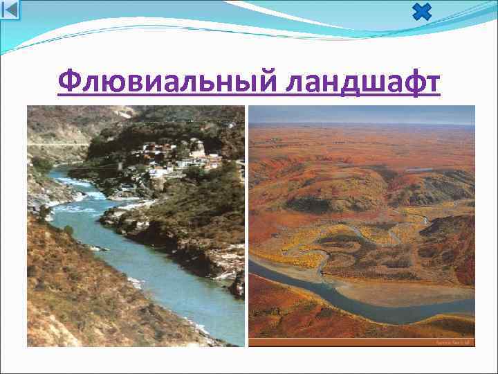 Флювиальный ландшафт 