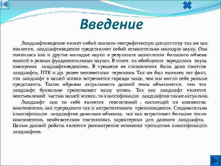      Введение Ландшафтоведение являет собой эколого географическую дисциплину так же