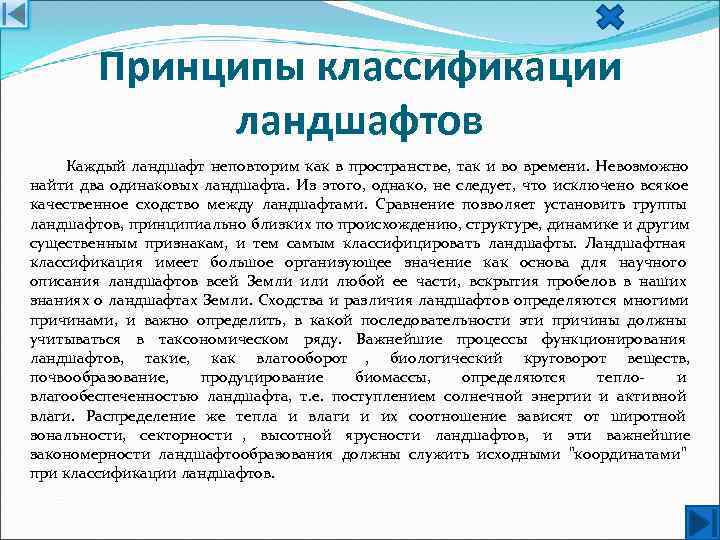   Принципы классификации   ландшафтов Каждый ландшафт неповторим как в пространстве, так