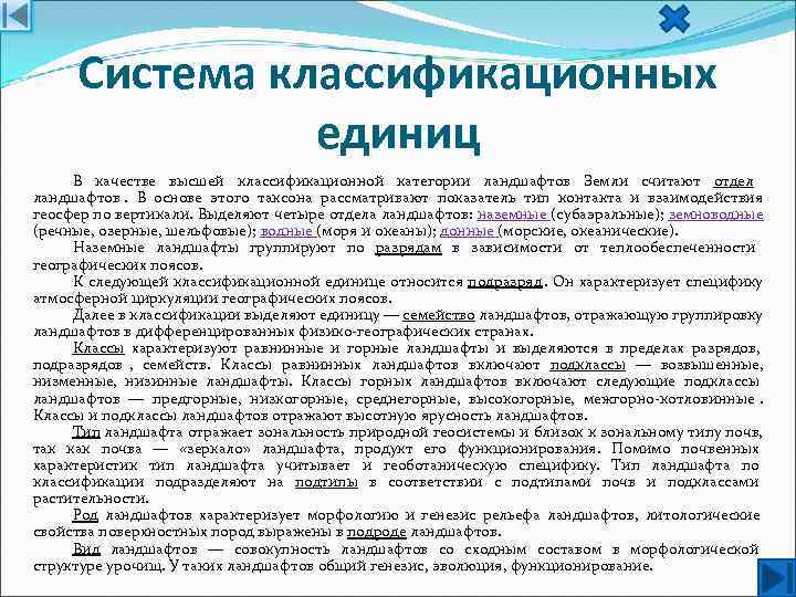  Система классификационных    единиц В качестве высшей классификационной категории ландшафтов Земли