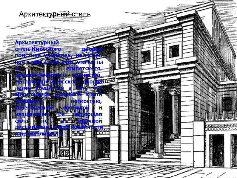  Архитектурный стиль Кносского  дворца поистине уникален,  несмотря на то что в