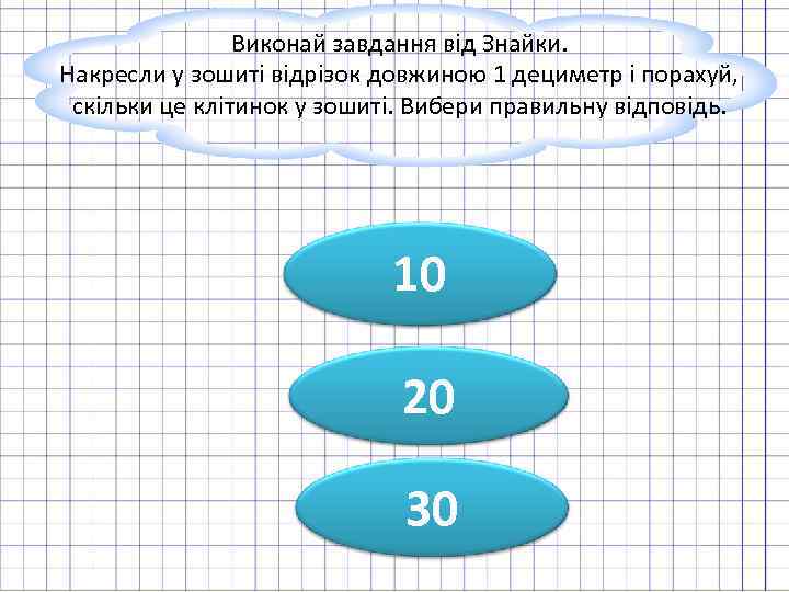     Виконай завдання від Знайки. Накресли у зошиті відрізок довжиною 1