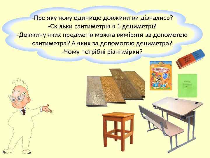   -Про яку нову одиницю довжини ви дізнались?  -Скільки сантиметрів в 1