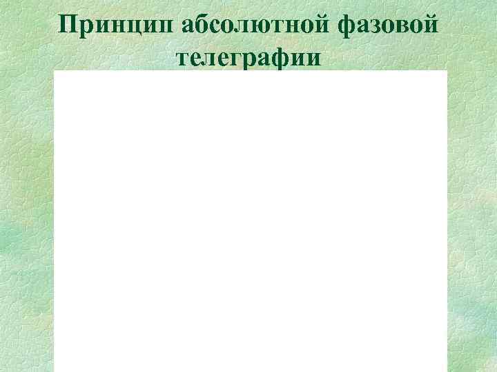 Принцип абсолютной фазовой  телеграфии 