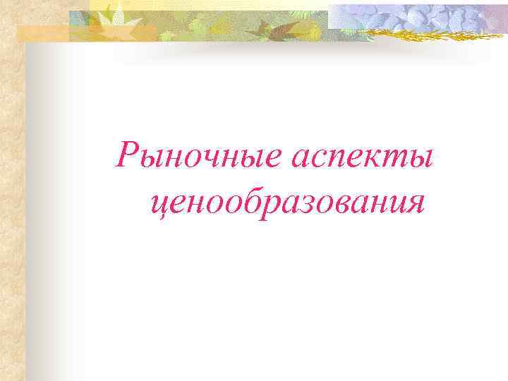 Рыночные аспекты ценообразования 