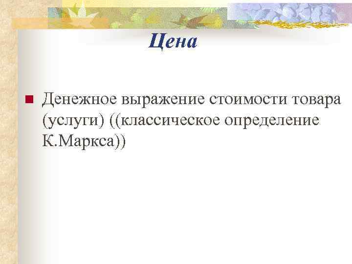     Цена n  Денежное выражение стоимости товара (услуги) ((классическое определение