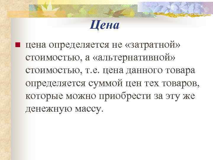    Цена n  цена определяется не «затратной»  стоимостью, а «альтернативной»