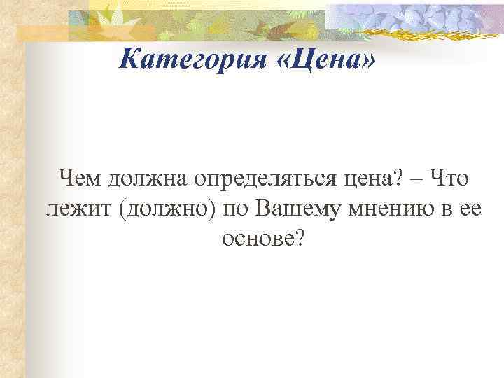  Категория «Цена» Чем должна определяться цена? – Что лежит (должно) по Вашему мнению