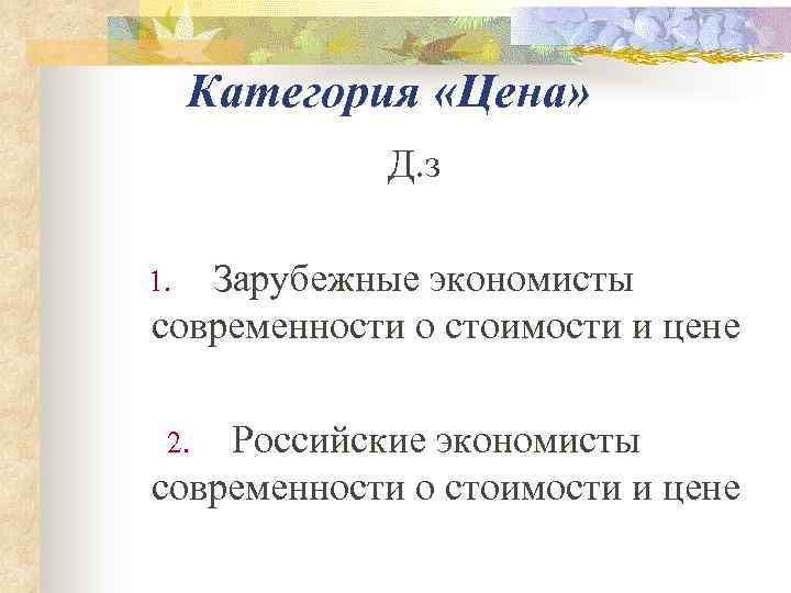  Категория «Цена»   Д. з  1. Зарубежные экономисты современности о стоимости