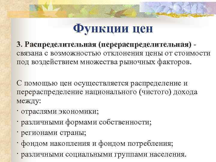     Функции цен 3. Распределительная (перераспределительная)  связана с возможностью отклонения