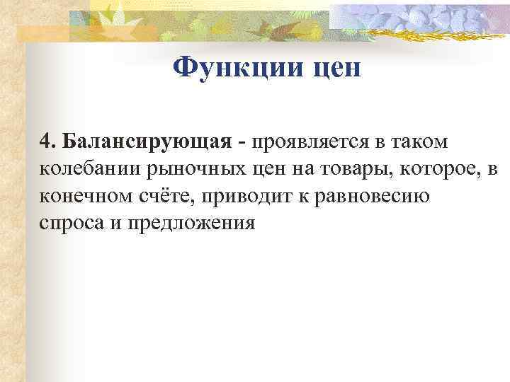   Функции цен 4. Балансирующая  проявляется в таком колебании рыночных цен на