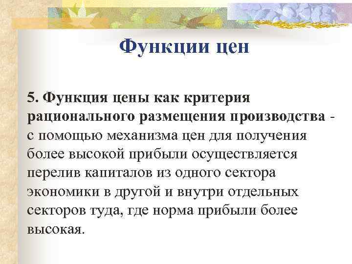   Функции цен 5. Функция цены как критерия рационального размещения производства  с