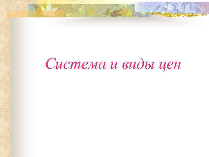 Система и виды цен 