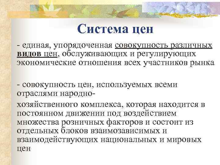    Система цен  единая, упорядоченная совокупность различных видов цен, обслуживающих и
