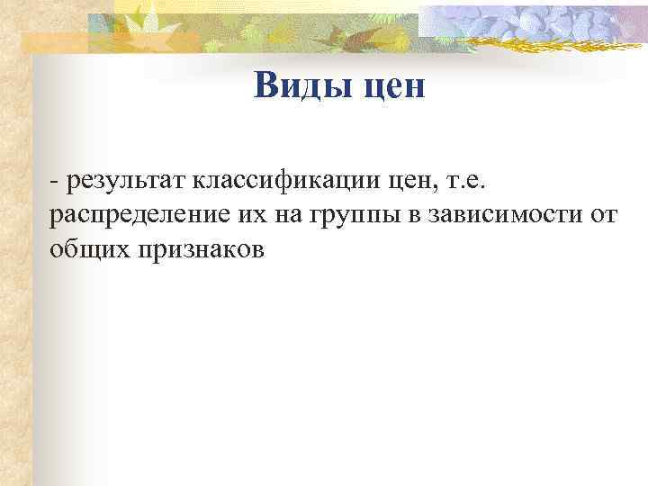     Виды цен  результат классификации цен, т. е.  распределение