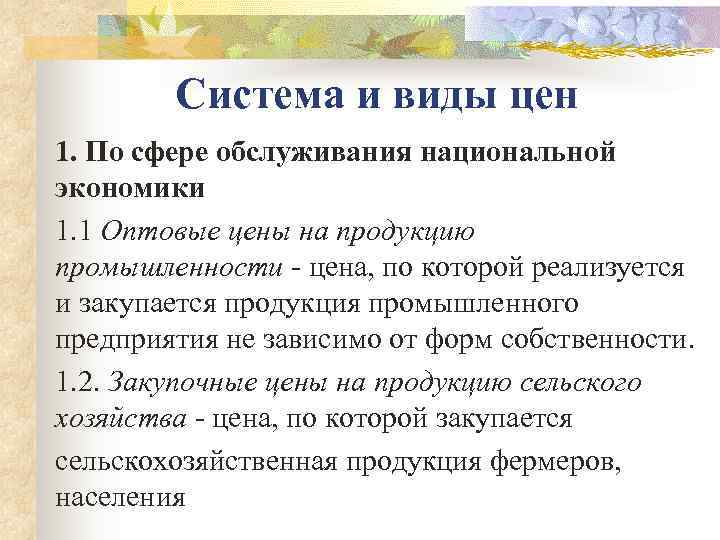   Система и виды цен 1. По сфере обслуживания национальной экономики 1. 1