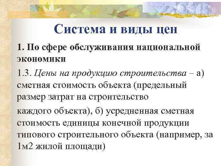   Система и виды цен 1. По сфере обслуживания национальной экономики 1. 3.