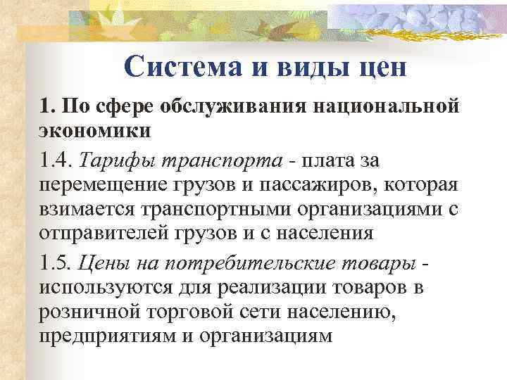   Система и виды цен 1. По сфере обслуживания национальной экономики 1. 4.
