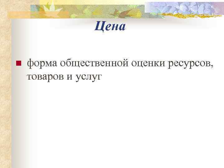     Цена n  форма общественной оценки ресурсов,  товаров и