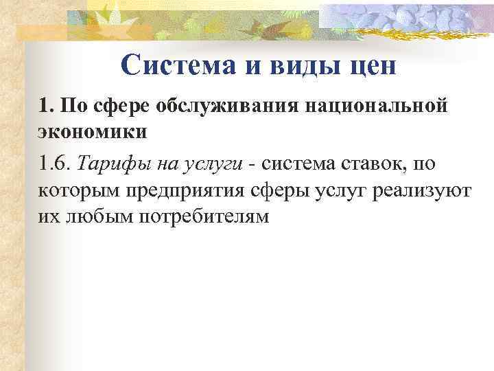   Система и виды цен 1. По сфере обслуживания национальной экономики 1. 6.